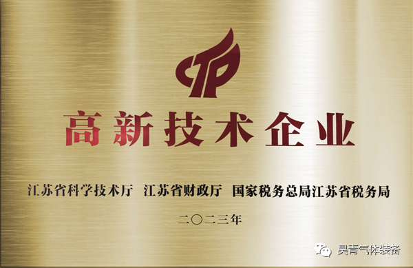 高新技術(shù)企業(yè),昊青氣體裝備,認(rèn)證,正文圖1